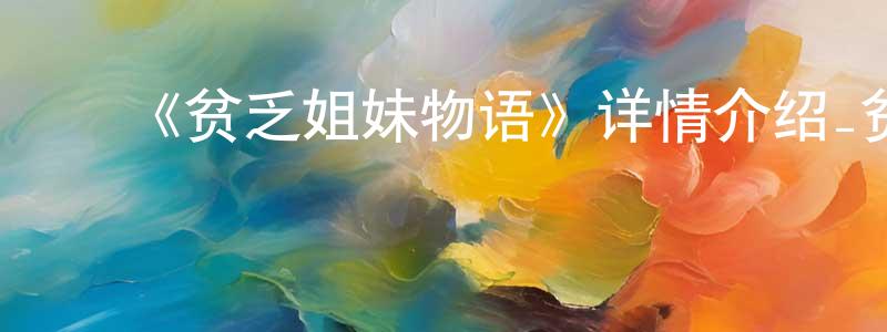 ﻿陈明今发布﻿《贫乏姐妹物语》详情介绍_贫乏姐妹物语已完结在线观看_贫乏姐妹物语迅雷下载_日漫